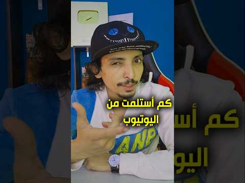 كم أعطاني اليوتيوب أرباح على 300 مليون مشاهدة