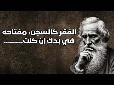 كلمات من ذهب عن الفقر 100 قولة عميقة ومؤثرة
