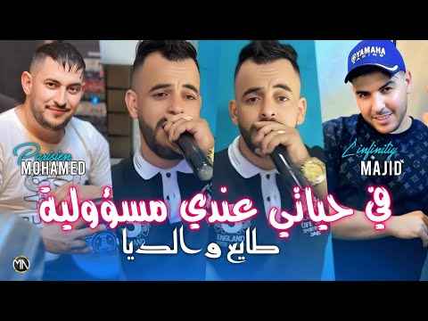 Mohamed Parisien 2025في حياتي عندي مسؤولية طايع والديا Fi Hyati 3andi Masouliya Majid L Infinitiy