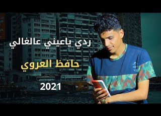  أغاني ليبية ردي ياعيني عالغالي حافظ العروي