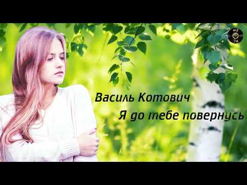 Василь Котович Я до тебе повернусь