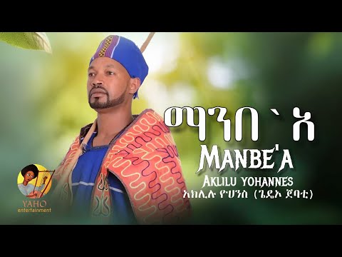 Aklilu Yohannes Manbe A ማንበ አ New Ethiopian Music 2026 Official Video