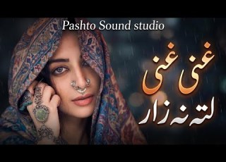 غنی غنی لته نه زار New Pashto Song 2026 Pashto Soul Song Romantic Pashto Music
