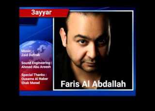  فارس العبدالله عي ار Faris Al Abdallah 3ayyar