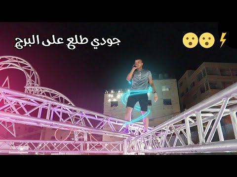 الفنان جودي ابو عيشه طلع على البرج وعمل الي عملو شوووف شو صار بالحفل مهرجان مالك النتشه T Alakaber الفنان جودي ابو عيشه طلع على البرج وعمل الي عملو شوووف شو صار بالحفل مهرجان مالك النتشه T Alakaber