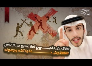 عظماء بقيادة عمرو بن العاص 500 رجل ضد 3000 رجل حاد وا الله ورسوله وارادوا أنهى الدولة المحمدية