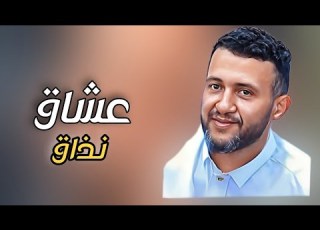 عشاق نذاق لا يسأل ولا يشتاق حمود السمه 2024 رووعه