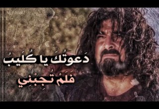 د عوت ك يا ك ليب فلم ت ج بني الزير سالم عدي بن ربيعة