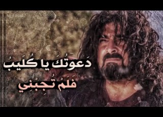 د عوت ك يا ك ليب فلم ت ج بني الزير سالم عدي بن ربيعة