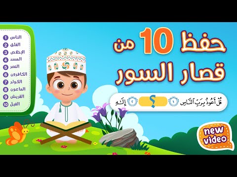 حفظ ١٠ من قصار السور ١ أحلى طريقة لحفظ القرآن للأطفال 10 Of Short Surahs Hifdh 1