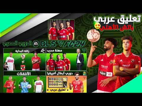 تثبيت لعبة دريم ليج سوكر 2024 DLS 24 مود الأهلي و الدوري المصري تعليق عربي تثبيت لعبة دريم ليج سوكر 2024 DLS 24 مود الأهلي و الدوري المصري تعليق عربي