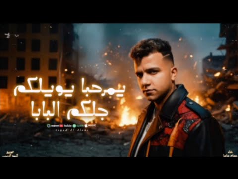 لبسي براندات عشان انا معايا قمر وربنا عصام صاصا توزيع كيمو الديب