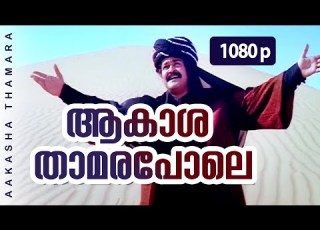 Aakasha Thamara Pole 1080p Ayal Kadha Ezhthukayanu Mohanlal Jagadish