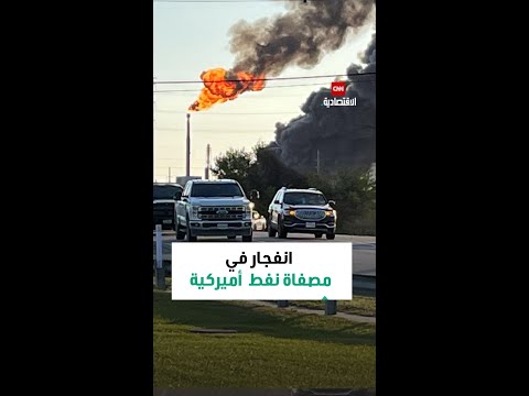 انفجار مصفاة فاليرو النفطية في تكساس دون وقوع إصابات والتحقيقات جارية