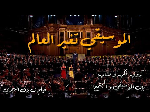 الموسيقى تغير العالم بين الموسيقى والمجتمع فيلم وثائقي