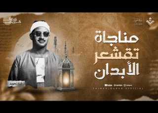 الصوت الباكي الذي حير المستمعين بجماله مناجاة تقشعر الأبدان من سورة هود الشيخ المنشاوي