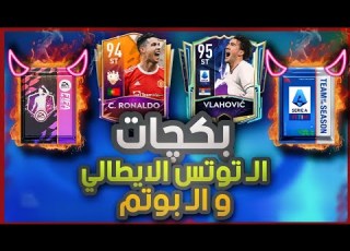 أخيرا الحظ يبتسم تفتيح و تهكير بكجات توتس الدوري الايطالي و البوتم اتفاجئت من كثرة الـووك أوت