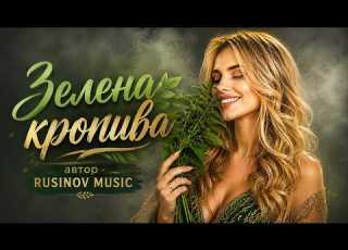  Зелена кропива Хіт 2026