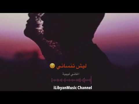 ليش تنساني ريقي ليبي Libyan Reggae ليش تنساني ريقي ليبي Libyan Reggae