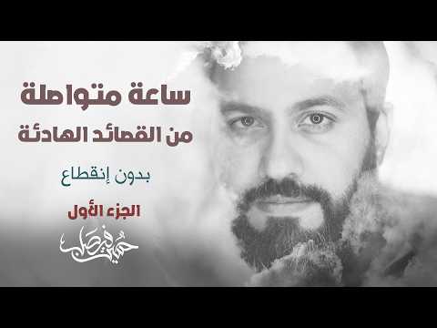 حسين فيصل ساعة متواصلة من القصائد الهادئة بدون انقطاع الجزء الأول