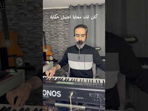 كان لك معايا اجمل حكاية