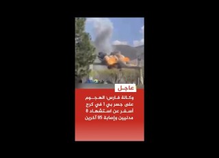 عاجل وكالة فارس الهجوم على جسر بي 1 في كرج أسفر عن استشهاد 8 مدنيين وإصابة 95 آخرين
