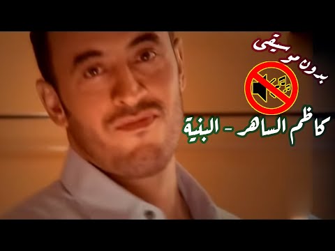 كاظم الساهر البني ة بدون موسيقى جودة عالية النسخة الاصلية