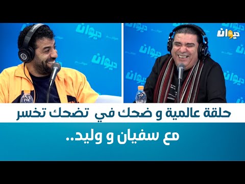 حلقة عالمية و ضحك في تضحك تخسر مع سفيان و وليد