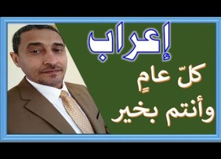 هل تستطيع إعراب كل عام وأنتم بخير وهل الصواب بالواو أم بدونها