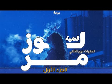 رواية قضية لوز مر الجزء1 تحقيقات نوح الألفي رواية بوليسية مسموعة