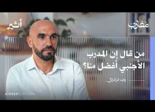  صاحب ديرو النية يفتح صندوق ذكرياته وليد الركراكي بودكاست مغارب
