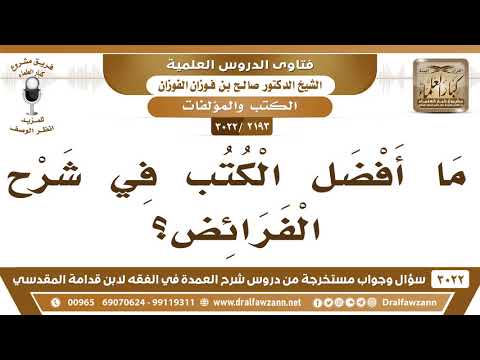 2193 3022 ما أفضل الكتب في شرح الفرائض الشيخ صالح الفوزان