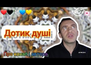  Про мій канал Дотик душі