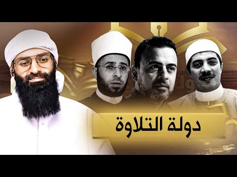 ماذا وراء برنامج دولة التلاوة هل فيه بدع محمد بن شمس الدين