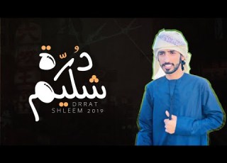  درة شليم عبدالله الجنيبي HD حصريا 2019 EXCLUSIVE
