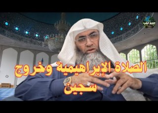  الصلاة الإبراهيمية وفضلها في تعجيل خروج سجين قصة عجيبة درب اليقين الشيخ طارق خوالدة