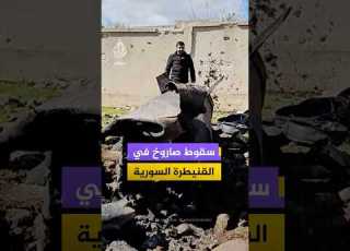  سوريا سقوط صاروخ إيراني على محافظة القنيطرة تزامنا مع الرد الإيراني على هجمات أمريكية إسرائيلية