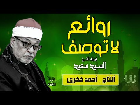تلاوة خيالية لفضيلة القارئ الشيخ السيد سعيد سورة الكهف سورة الأنعام سورة يوسف جودة عالية تلاوة خيالية لفضيلة القارئ الشيخ السيد سعيد سورة الكهف سورة الأنعام سورة يوسف جودة عالية