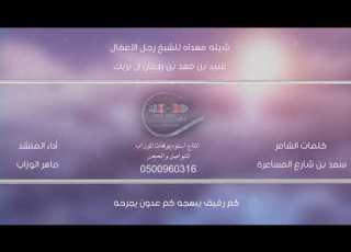  شيلة مهداة للشيخ رجل الاعمال عبيد بن فهد بن ردعان آل بريك كلمات الشاعر سعد بن شارع المساعرة
