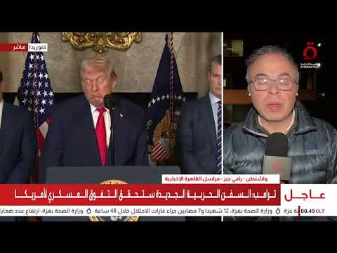 كلمة للرئيس الأمريكي دونالد ترامب كلمة للرئيس الأمريكي دونالد ترامب