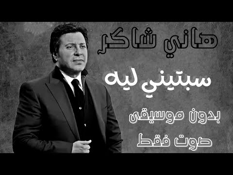 هاني شاكر سبتيني ليه بدون موسيقى صوت فقط هاني شاكر سبتيني ليه بدون موسيقى صوت فقط