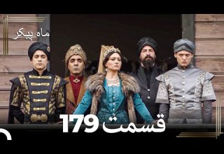 179 ماه پیکر قسمت Dooble Farsi 