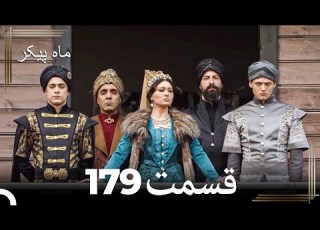 179 ماه پیکر قسمت Dooble Farsi