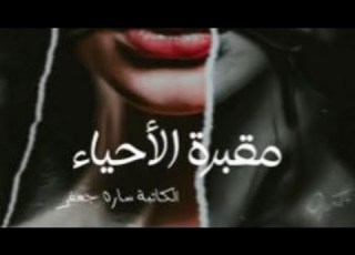  روايه مقبرة الأحياء بارت 28 روايات قصص