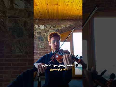 عزف كمان ينطق بصوت أم كلثوم ليث صديق انت عمري عزف كمان عزف كمان ينطق بصوت أم كلثوم ليث صديق انت عمري عزف كمان