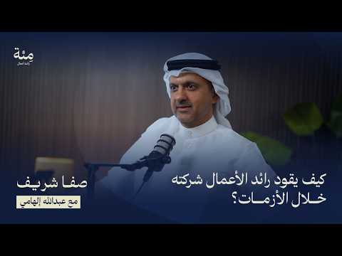 الحلقة الحادية عشر صفا شريف كيف يقود رائد الأعمال شركته خلال الأزمات