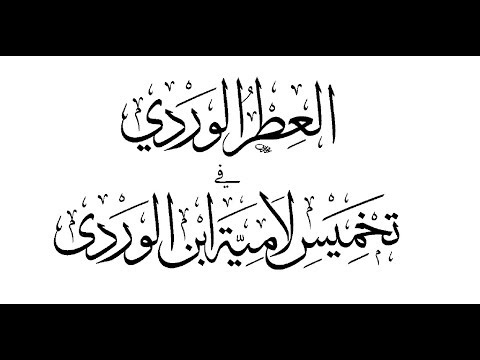 تخميس لامية ابن الوردي أداء توفيق الصائغ