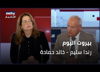 Beirut Al Yawm 11 10 2025 رندا سليم خالد حمادة