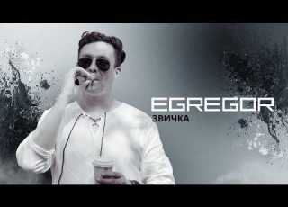 EGREGOR Звичка LYRIC Video