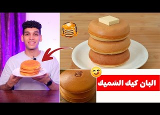 البان كيك الس ميك بأسهل طريقة Pan Cake